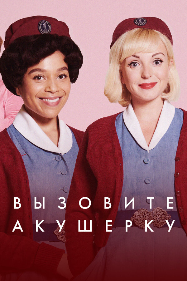 Вызовите акушерку сериал 2024 смотреть онлайн бесплатно в хорошем качестве HD